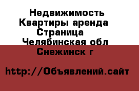 Недвижимость Квартиры аренда - Страница 2 . Челябинская обл.,Снежинск г.